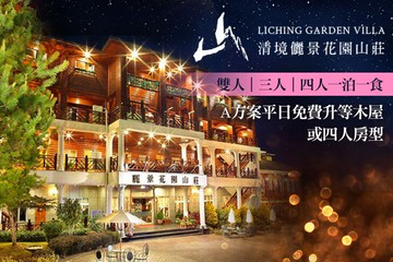 【南投,清境】南投清境-儷景花園渡假山莊 #GOMAJI吃喝玩樂券#電子票券#民宿