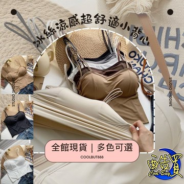 【酷買】小可愛 小背心 冰絲美背 冰絲吊帶背心 細肩小可愛 免穿內衣 女裝 背心 細肩帶 免穿內衣  運動背心
