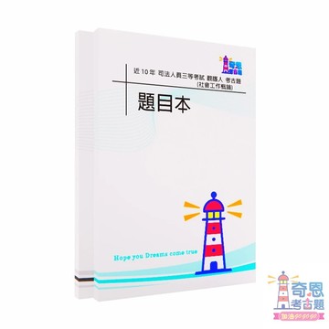 司法三等-觀護人（選試社會工作概論）類科｜司法三等｜近10年歷屆試題｜考古題｜刑事訴訟法與保安處分執行法、刑法、國文（作