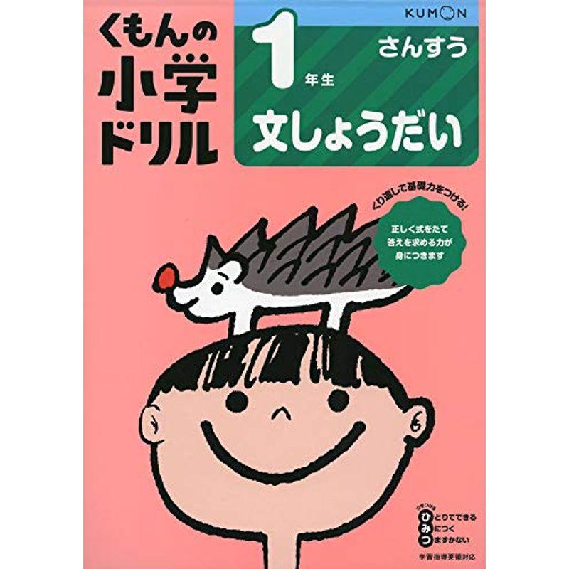 1年生文しょうだい (くもんの小学ドリル 算数 文章題 1)