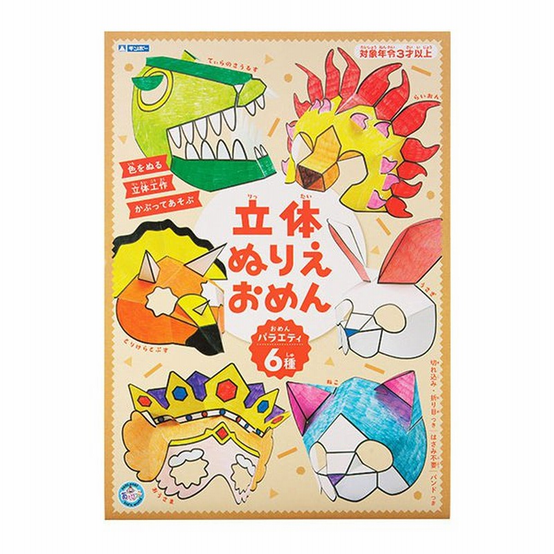 ぬりえ 塗り絵 男の子 女の子 おもちゃ 立体ぬりえおめん バラエティ お絵かき お面 キャラクター 知育玩具 3歳 4歳 5歳 室内 こども 通販 Lineポイント最大0 5 Get Lineショッピング