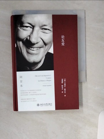 【書寶二手書T1／哲學_UVN】阿甘本文集：論友愛_簡體_（意）吉奧喬·阿甘本（Giorgio Agamben）