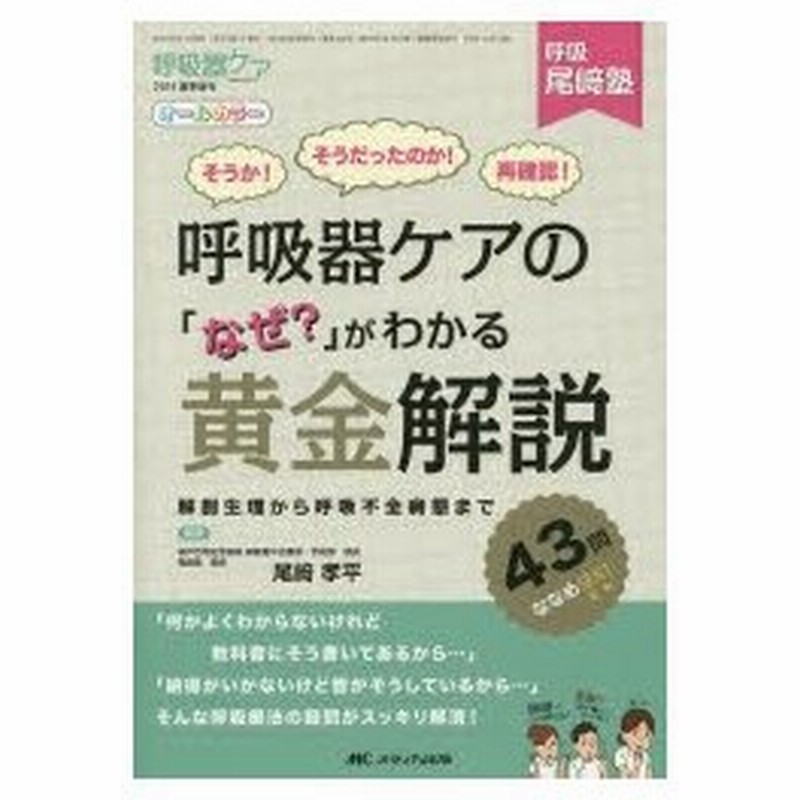 呼吸器ケアの なぜ がわかる黄金解説 呼吸尾崎塾そうか そうだったのか 再確認 解剖生理から呼吸不全病態まで43問ななめヨミ オールカラー 通販 Lineポイント最大0 5 Get Lineショッピング