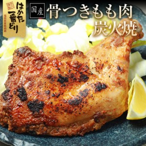 骨付き鶏  炭火焼 3本セット 国産 鶏肉 骨つきもも肉  はかた一番どり 肉惣菜 簡単調理  冷凍便