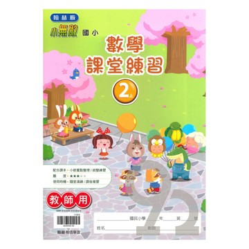 翰林國小課堂練習數學2上(教師版)
