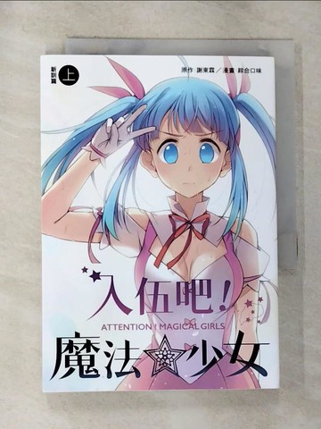 【書寶二手書T9／漫畫書_RWH】入伍吧！魔法少女【新訓篇】（上冊）_謝東霖, 綜合口味