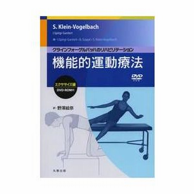機能的運動療法 クラインフォーゲルバッハのリハビリテーション