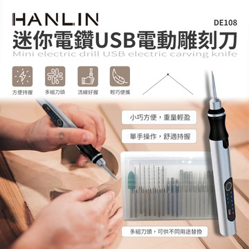 [HANLIN]-DE108 迷你電鑽USB電動雕刻刀