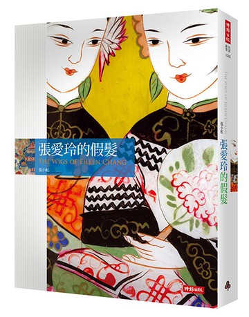 張愛玲的假髮 /張小虹
