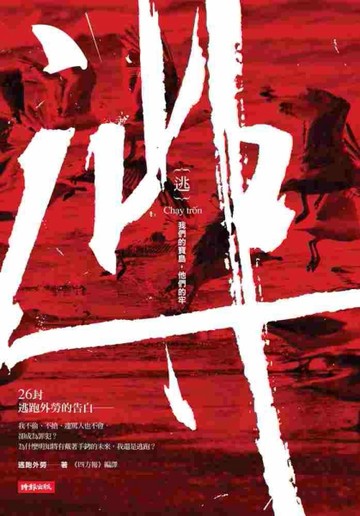 逃／我們的寶島，他們的牢[二手書_良好]