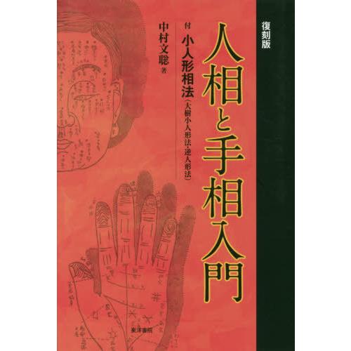 人相と手相入門 付小人形相法 復刻版