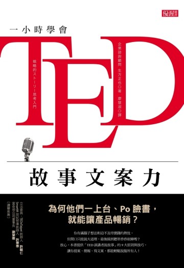 一小時學會ＴＥＤ故事文案力：為何他們一上台、Po臉書，就能讓產品暢銷？[二手書_良好]