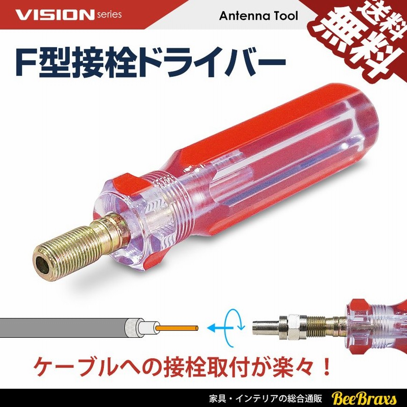 F型接栓ドライバー アンテナケーブル 同軸ケーブル 地上デジタル 地デジ Bs Cs Tv テレビ 3c 4c 5c コネクター 取り付け 送料無料 通販 Lineポイント最大0 5 Get Lineショッピング