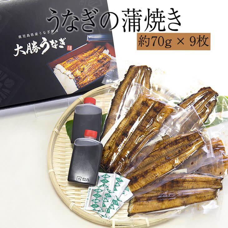 うなぎの蒲焼き 約70g×9枚 〔タレ・山椒付〕 うなぎ 鰻 国産 鹿児島産 蒲焼き 送料無料 ギフト お歳暮 土用の丑の日 大勝うなぎ かごしまや