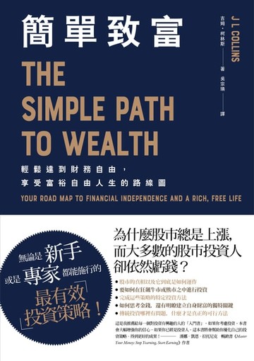 【電子書】簡單致富： 輕鬆達到財務自由，享受富裕自由人生的路線圖