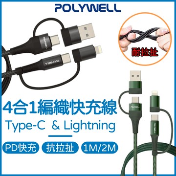 POLYWELL 四合一PD編織快充線 USB-A Type-C Lightning 充電線 傳輸線 PD快充
