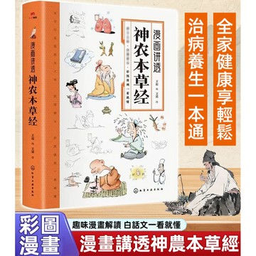 🌿輕鬆學會古法養生🌿漫畫講透神農本草經書籍/漫畫版傳統中藥知識/神農本草經彩圖漫畫