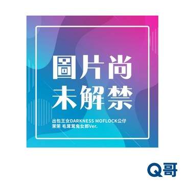 TAITO 出包王女 DARKNESS MOFLOCK 茉茉 毛茸茸兔女郎 Ver. 景品 公仔 模型 人偶 Q哥