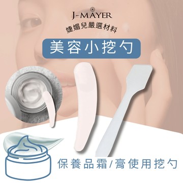 美容勺 計量勺 挖勺 美容工具 美容用品 美容用具 面膜碗 矽膠面膜碗 美容保養 刮勺 皮膚管理 美容丙級 婕媚兒