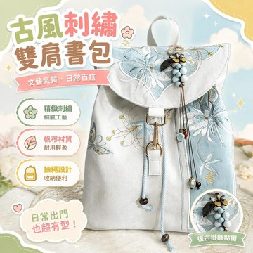 ⚡臺灣倉出⚡優選⭐(暮玲原創精品)復古中式民族古風漢服文藝刺繡抽繩帆布雙肩背書包