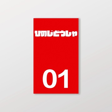 HINO/小汽車/B款/車貼、軟磁 SunBrother孫氏兄弟 防水貼紙 車貼貼紙 軟性磁貼