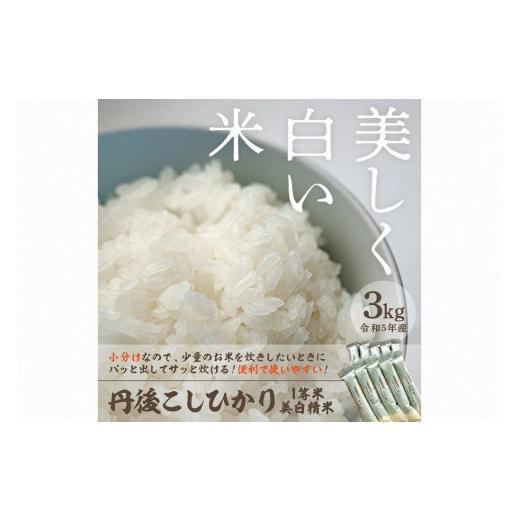 ふるさと納税 京都府 京丹後市 令和5年産 新米 美白精米 丹後こしひかり 3kg（2合×10袋） 1等米