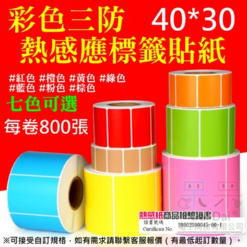 【呆灣現貨】三防彩色熱感應標籤貼紙（40*30、紅橙黃綠藍粉棕、七色可選）＃防水防油防刮 條碼貼紙 熱感應貼紙 條碼標籤