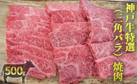 神戸牛特選（三角バラ）焼肉 500g