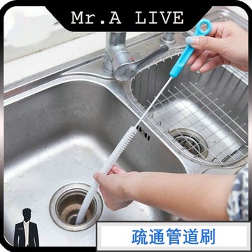 🔥台灣出貨🔥【Mr.A Live】螺旋刷毛疏通棒 水管疏通棒 排水孔清理 堵塞 管道清潔刷 可彎曲 下水道管 毛髮疏通器