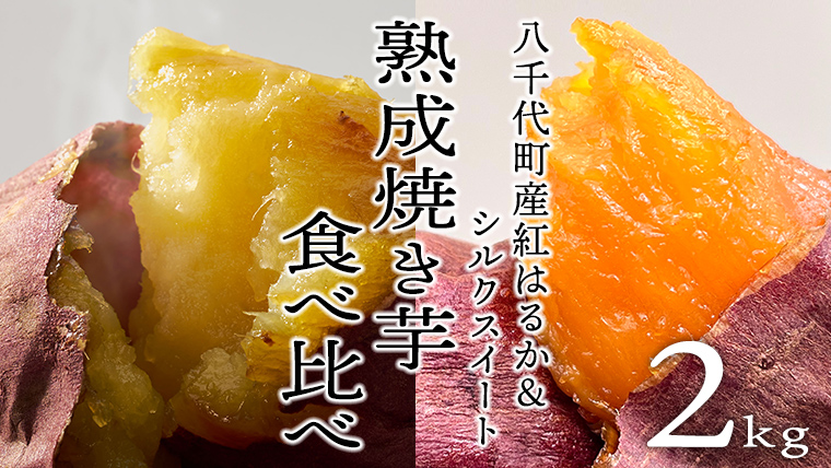 oimo_tokyo 熟成 焼き芋 八千代町産 人気の２種 食べ比べ セット 八千代町産 紅はるか ＆ シルクスイート ） 2kg 200g~300g×8本~10本 冷蔵 冷やし やきいも 食物繊維 さつまいも 美容 健康 スイーツ おやつ 小分け 茨城県産 [BY004ya]