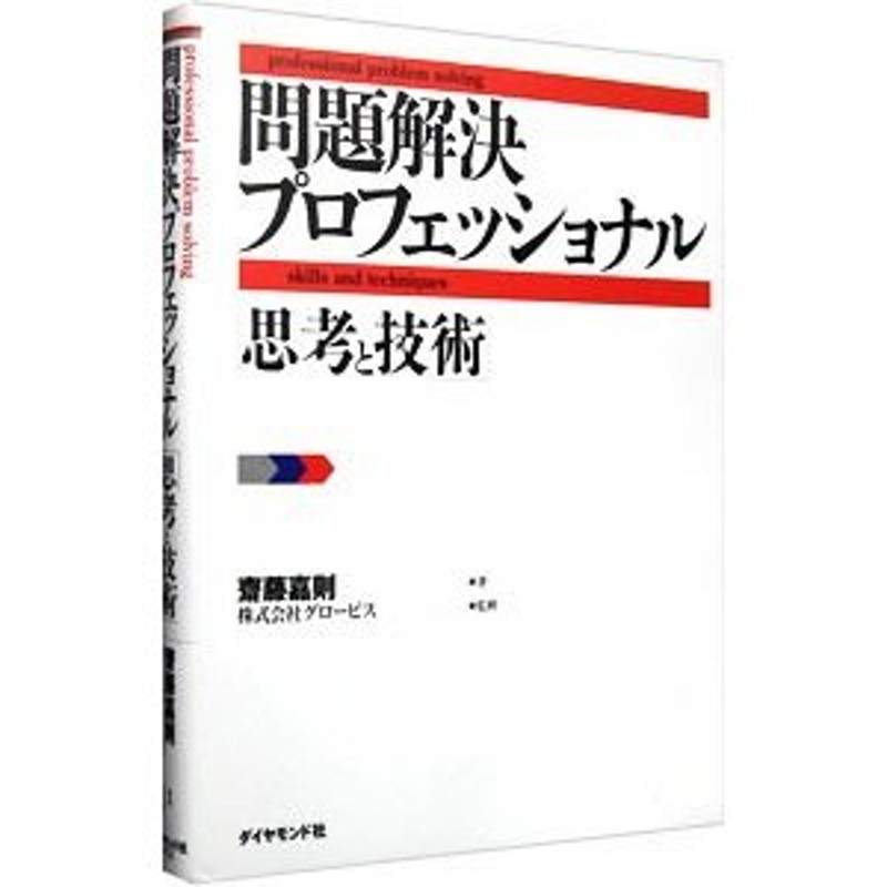 問題解決プロフェッショナル「思考と技術」／斎藤嘉則　LINEショッピング