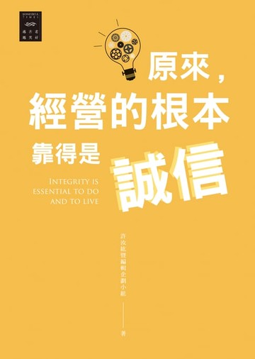 【電子書】越古老越美好：原來，經營的根本靠的是誠信