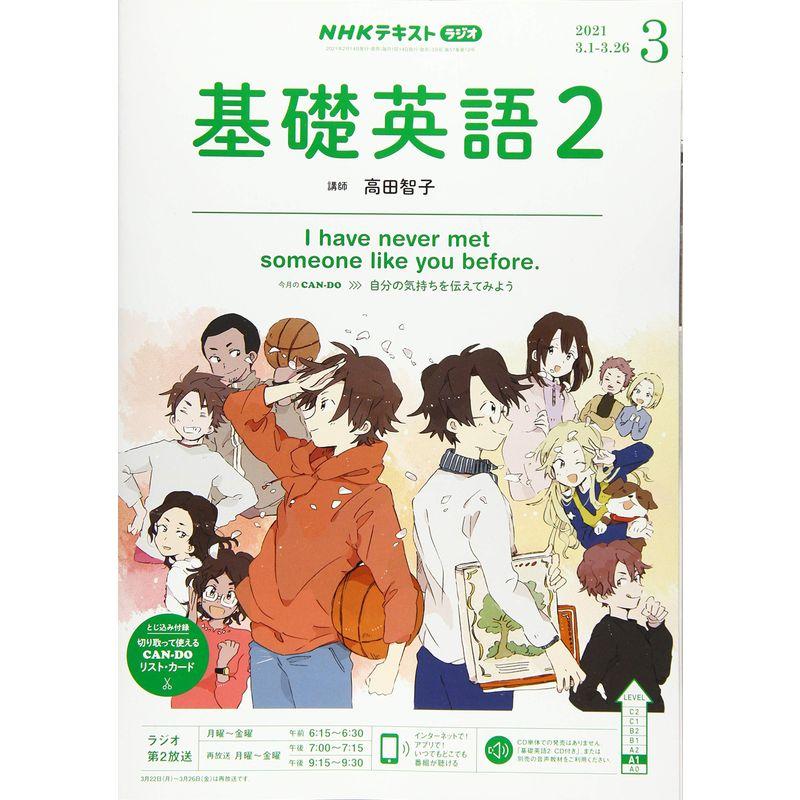 NHKラジオ基礎英語(2) 2021年 03 月号 雑誌