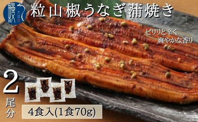 粒山椒うなぎ蒲焼き 4P入 国産 三河一色産