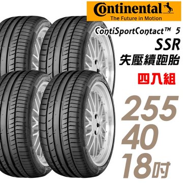 【Continental 馬牌】ContiSportContact 5 SSR 失壓續跑胎_四入組_255/40/18(CSC5SSR)