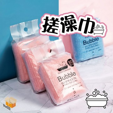 【台灣現貨】搓澡巾 洗澡搓仙神器 美容沐浴巾 去角質浴巾 去角質毛巾 去角質 搓澡布 洗澡巾 刷背巾 搓背巾 沐浴