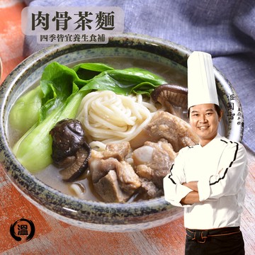 【溫國智主廚】肉骨茶麵_溫度麵