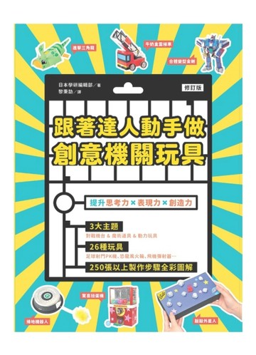 跟著達人動手做創意機關玩具（修訂版）[二手書_良好]