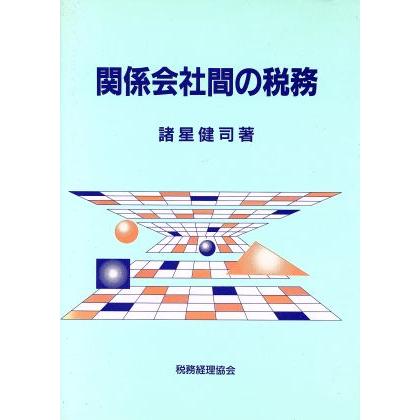 関係会社間の税務／諸星健司(著者)