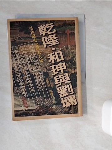【書寶二手書T3／歷史_WHE】乾隆、和珅與劉墉_李景屏.康國昌