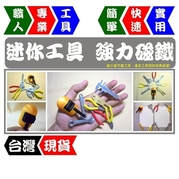 工具造型磁鐵 8款套組 | 強力磁吸 | 冰箱貼/白板貼/黑板貼 | 工具控必收【FR工具人】【台灣現貨】