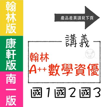 【國中講義集合】115學年-翰林-A++資優專用講義 (教師版)(林老書升學專門店)(網路書店)