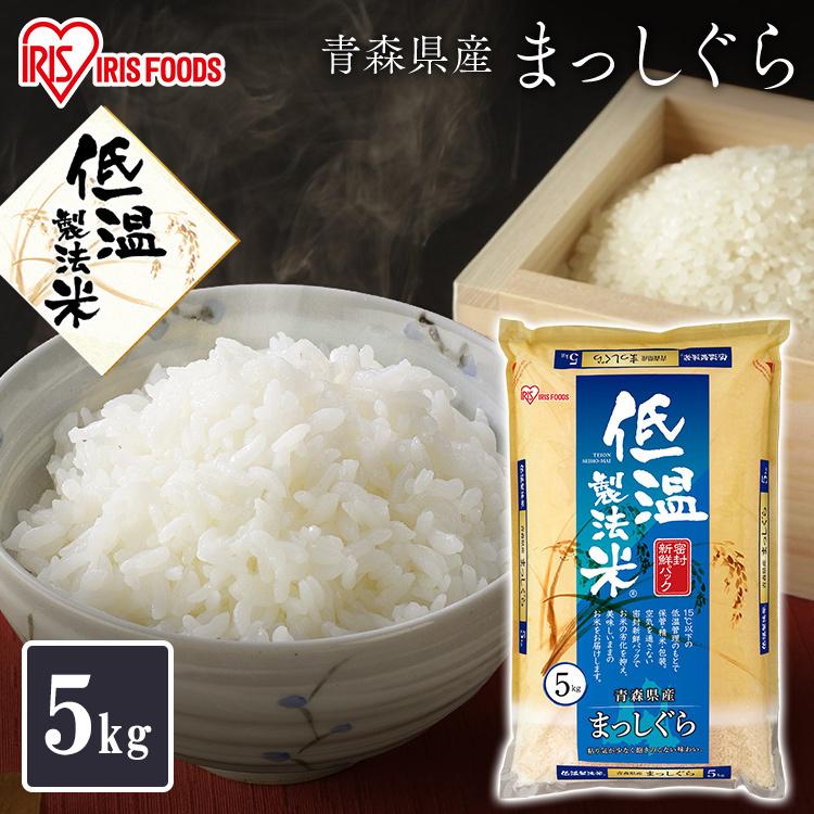 米 5kg 送料無料 令和4年産 青森県産 まっしぐら お米 ご飯 低温製法米 精米  5キロ 青森県産 まっしぐら アイリスフーズ