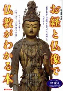  お経と仏像で仏教がわかる本　完全保存版 洋泉社ＭＯＯＫ／洋泉社