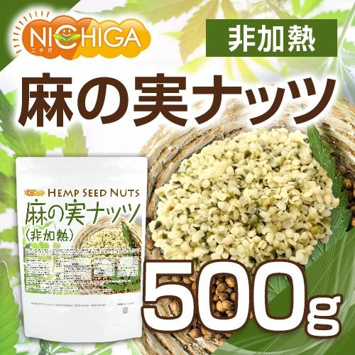 麻の実ナッツ (非加熱) Hemp Seed Nuts 500ｇ [02] NICHIGA(ニチガ)