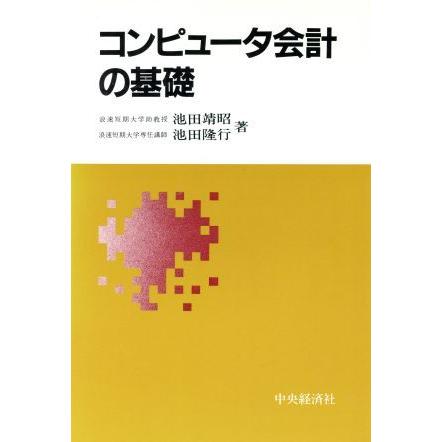 コンピュータ会計の基礎／池田靖昭，池田隆行