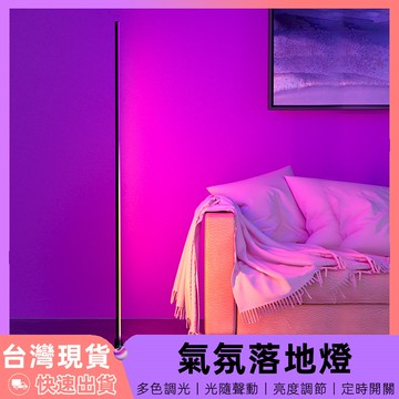 【12H台灣出貨】 立燈 led 落地燈 氣氛燈 rgb 燈 氛圍燈 立燈落地燈 房間氣氛燈 房間燈 客廳燈 落地燈北歐