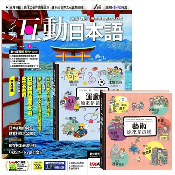 《互動日本語》1年12期 贈 打開知識系列翻翻書【藝術&運動原來是這樣】