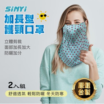 【SINYI 新翊】加長型護頸口罩(二入)