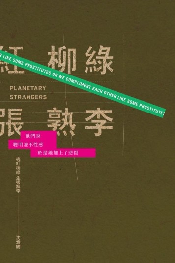 桃紅柳綠，生張熟李[二手書_普通]